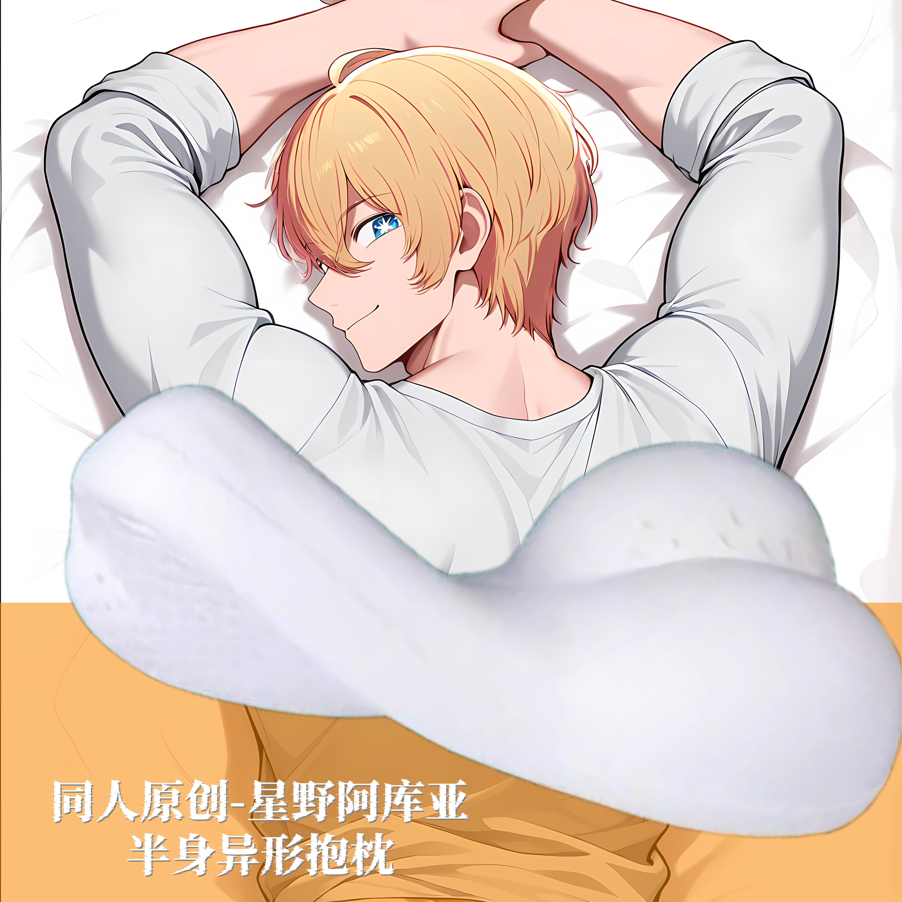 原创-半身异形抱枕小枕头人形靠枕芯套定制我推的孩子星野阿库亚图片
