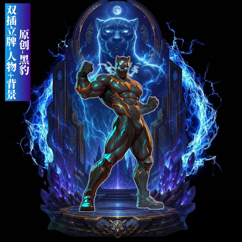 原创-双插亚克力立牌人形摆件漫威争锋-黑豹胸腹肌大叔二次元动漫