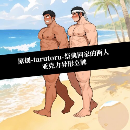 [皮皮狗原创]tarutoru-祭典回家的两人亚克力立牌人形桌面摆件