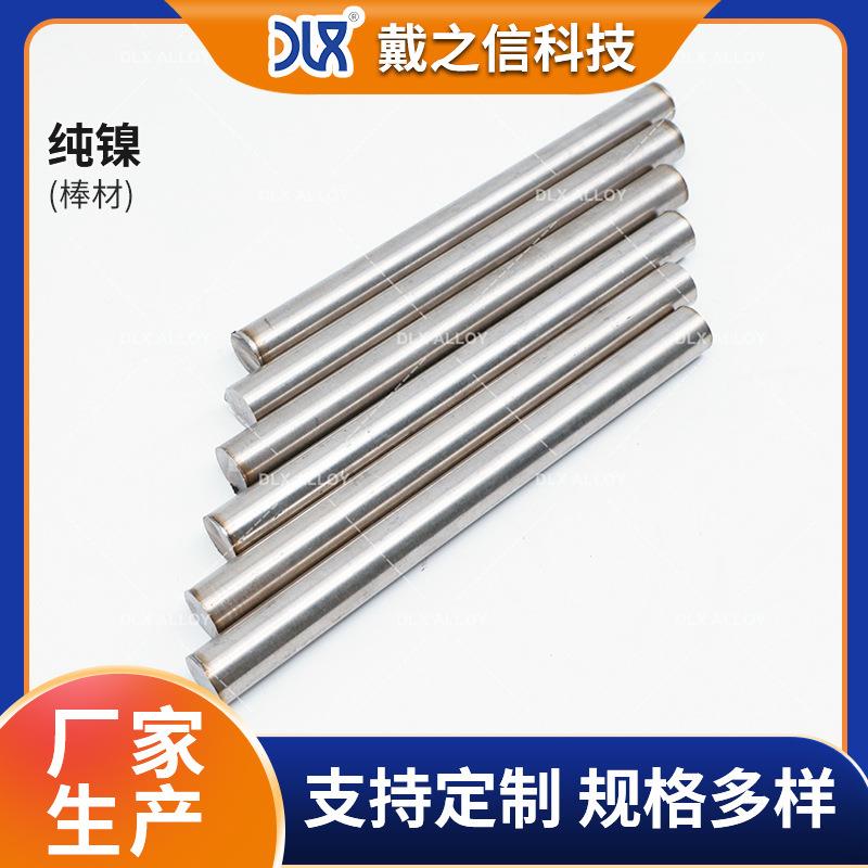 N02200纯镍圆棒厂家 耐蚀合金棒 Ni200高强度纯镍光亮棒材