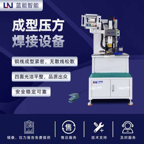 LN/蓝能无间隙压实技术 端面光洁无散线 精密手动成型压方焊机