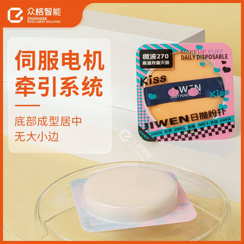 化妆品气垫粉扑包装机 美妆粉底液海绵垫 一次性化妆工具包装机械