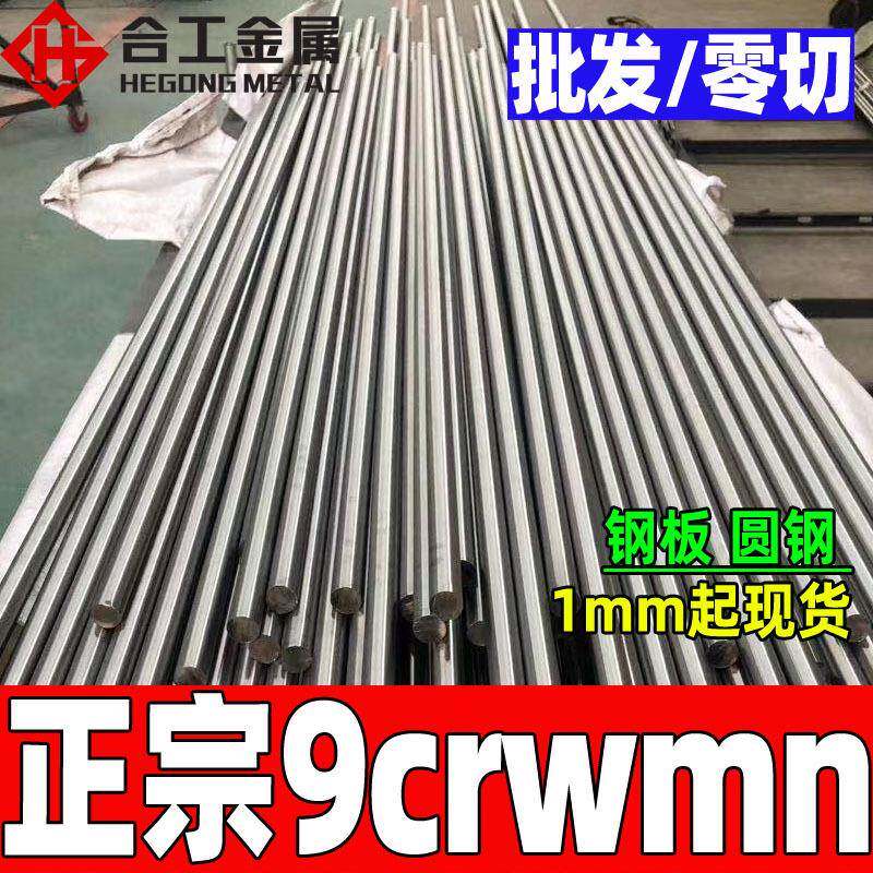零切冷作9crwmn模具钢 光亮磨光9crwmn钢板圆棒 9crwmn圆钢
