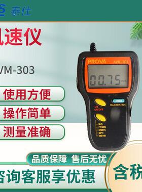 泰仕AVM-303叶轮式数字风速仪 分离式风速计 风速计