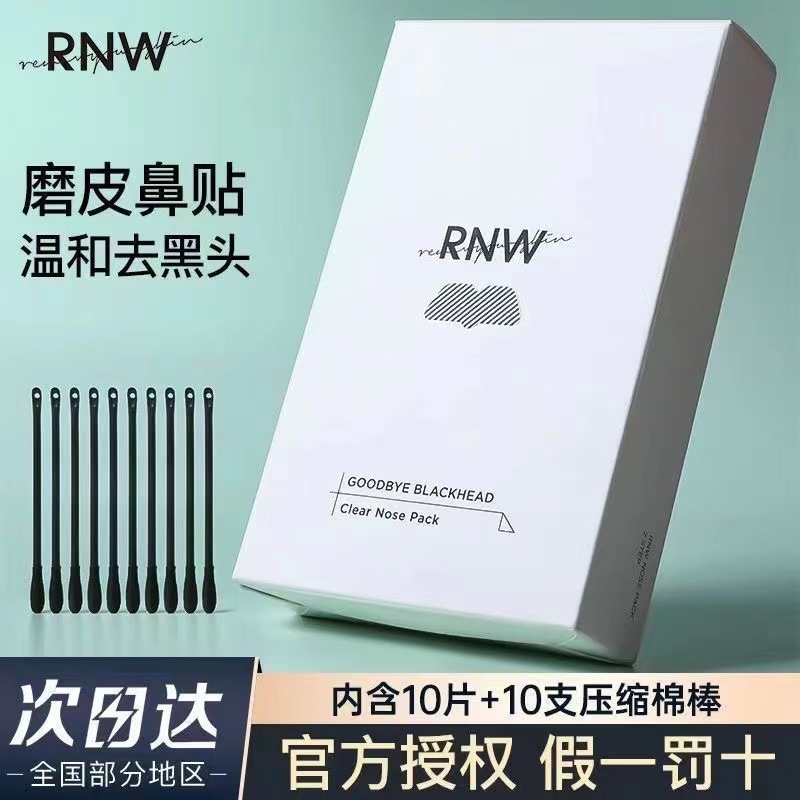 RNW鼻贴祛粉刺闭口导出收缩毛孔深层温和清洁学生党草莓鼻