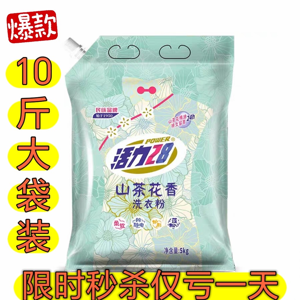 正品活力28山茶花洗衣粉10斤深层去渍香味持久留香实惠装家用批发图片