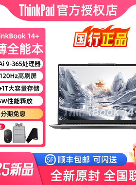 联想Thinkbook 14+ 2025锐龙AI 9高刷屏笔记本电脑商务办公00CD3.3