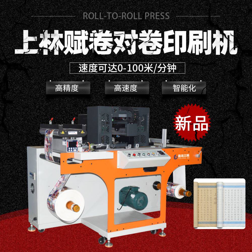 工业级彩色标签数码打印机卷材宣纸海报上林赋小批量卷对卷印刷机怎么样,好用不?