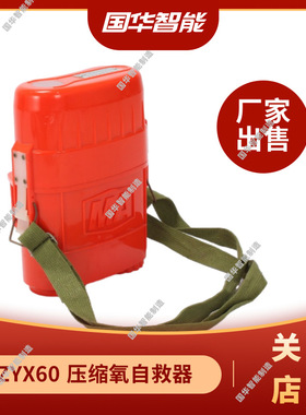 厂家现货ZY30X隔绝式压缩氧气自救器 新国标矿用压缩氧自救器