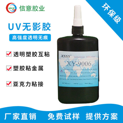 9006UV胶水亚克力/pvc/ps/pc/abs塑胶粘金属无痕uv无影胶强粘