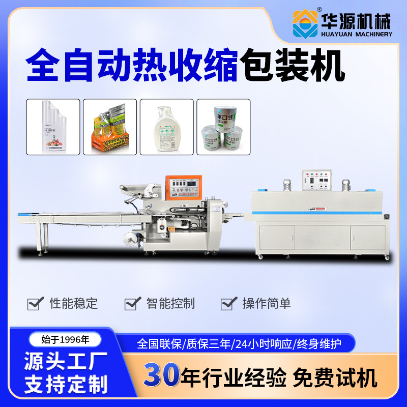 华源热收缩膜包装机义乌小商品化妆品礼盒泡沫箱纸箱收缩膜包装机