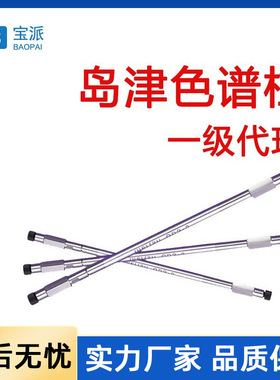 色谱柱岛津色谱柱液相色谱柱气相色谱柱 5020-02745