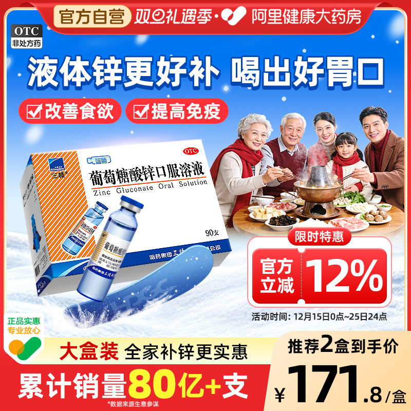 哈药三精牌蓝瓶葡萄糖酸锌口服溶液90支儿童补锌钙锌孕妇钙钙铁锌