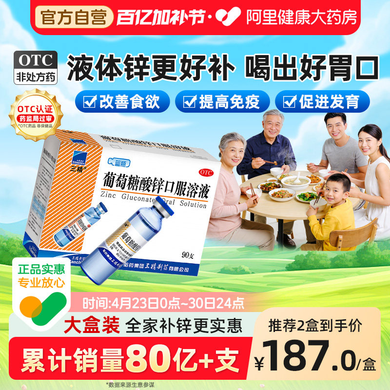 哈药三精牌蓝瓶葡萄糖酸锌口服溶液90支儿童补锌钙锌孕妇钙钙铁锌
