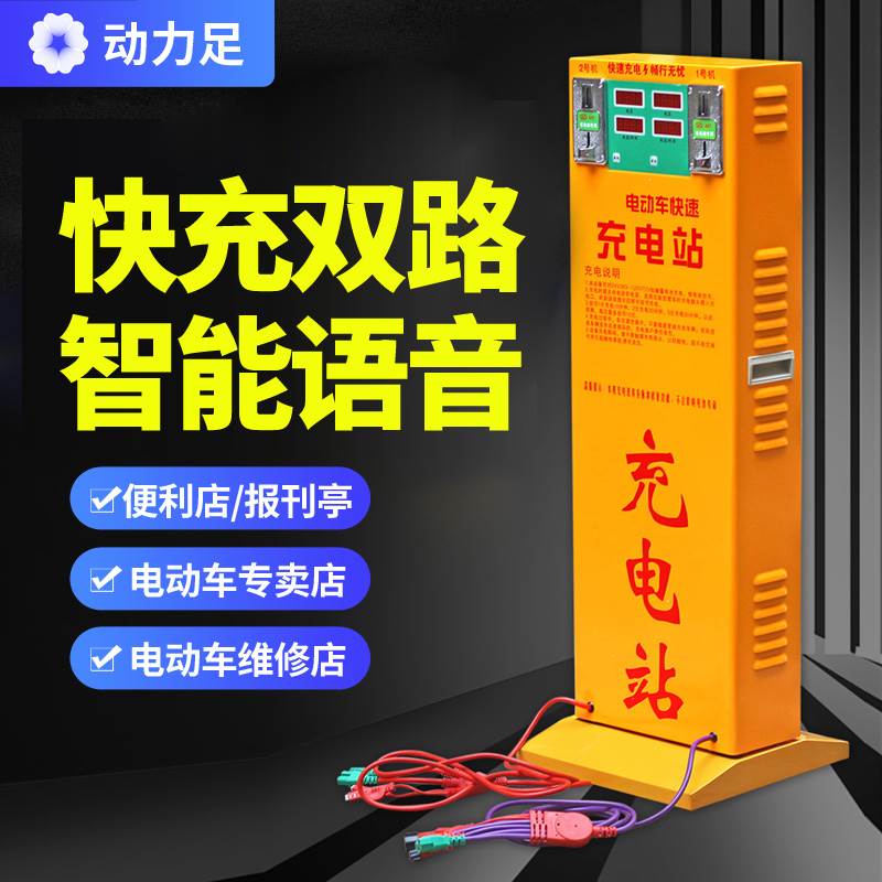 动力足双路快速充电站电瓶电动车立式充电器投币扫码快充充电桩
