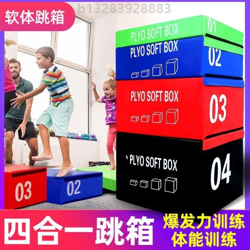 跳箱训练四合一健身儿童软体渐进式组合四级体适能训练器材弹跳力
