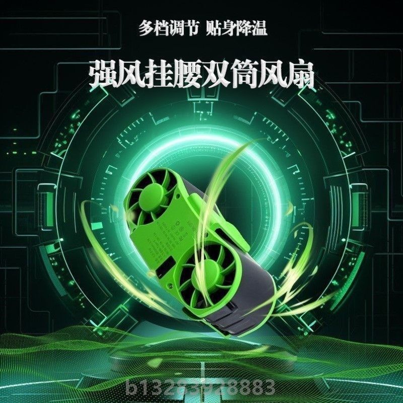 大风力挂腰电风扇户外工地随身便携制冷小空调夹腰间腰挂降温神器
