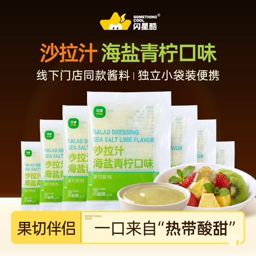 闪星酷海盐青柠沙拉汁小包装家用