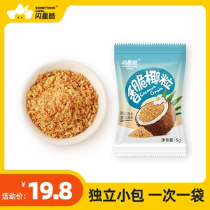 闪星酷椰子脆粒香脆黄金烤椰粒甜品烘焙家用原料小包独立脆香椰蓉