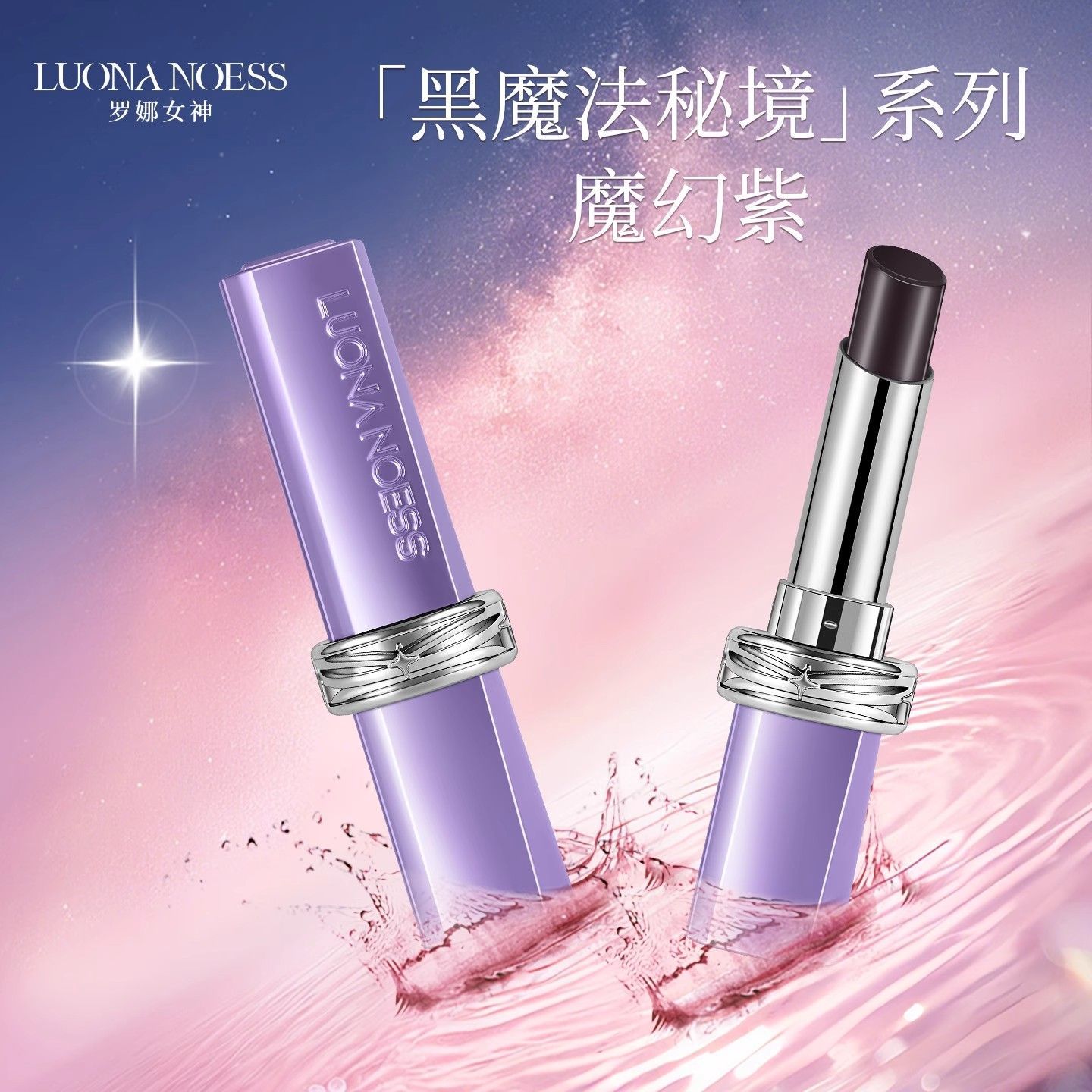 罗娜女神口红黑魔法二代滋润保湿不沾杯不掉色持久防汗淡化唇女