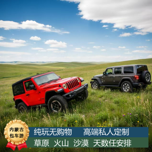 内蒙古呼和浩特旅游包车游爆款火山沙漠草原纯玩0购物私人订制