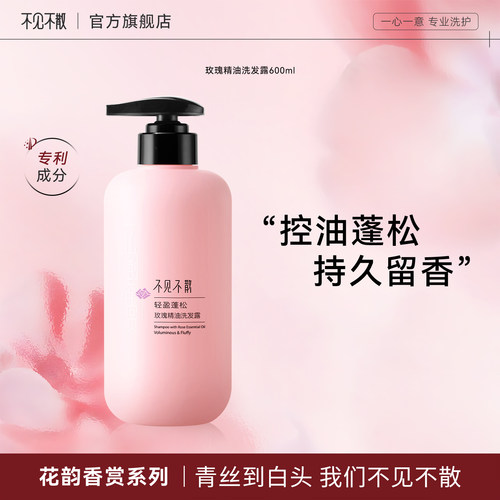 不见不散洗发水蓬松控油去屑止痒青少年女正品植物玫瑰精油洗头膏