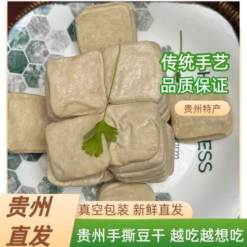 贵州毕节大方酸汤手撕豆腐干新鲜真空包装特色小吃油炸烙锅烧烤