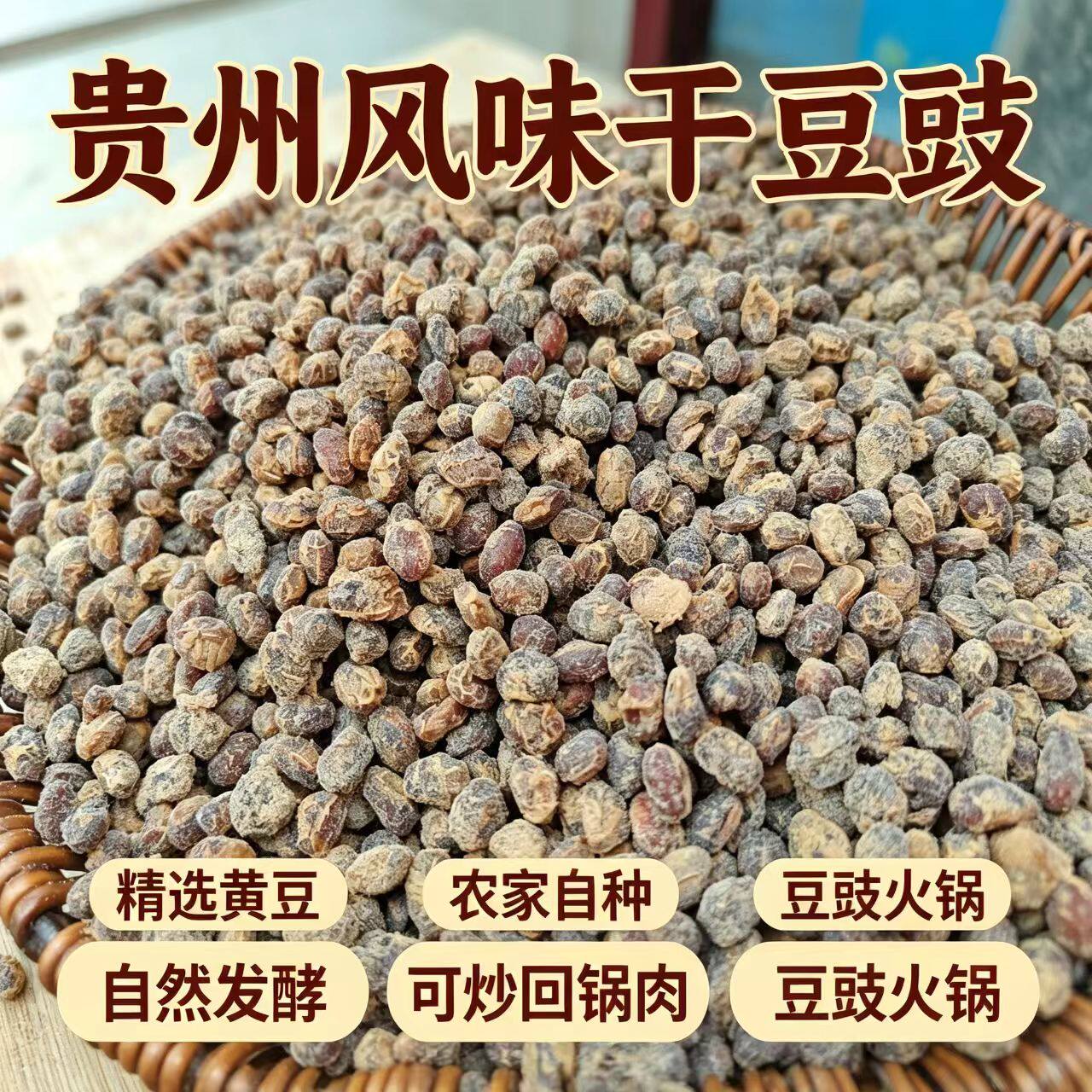 贵州干豆豉特色农家豆食手工自制
