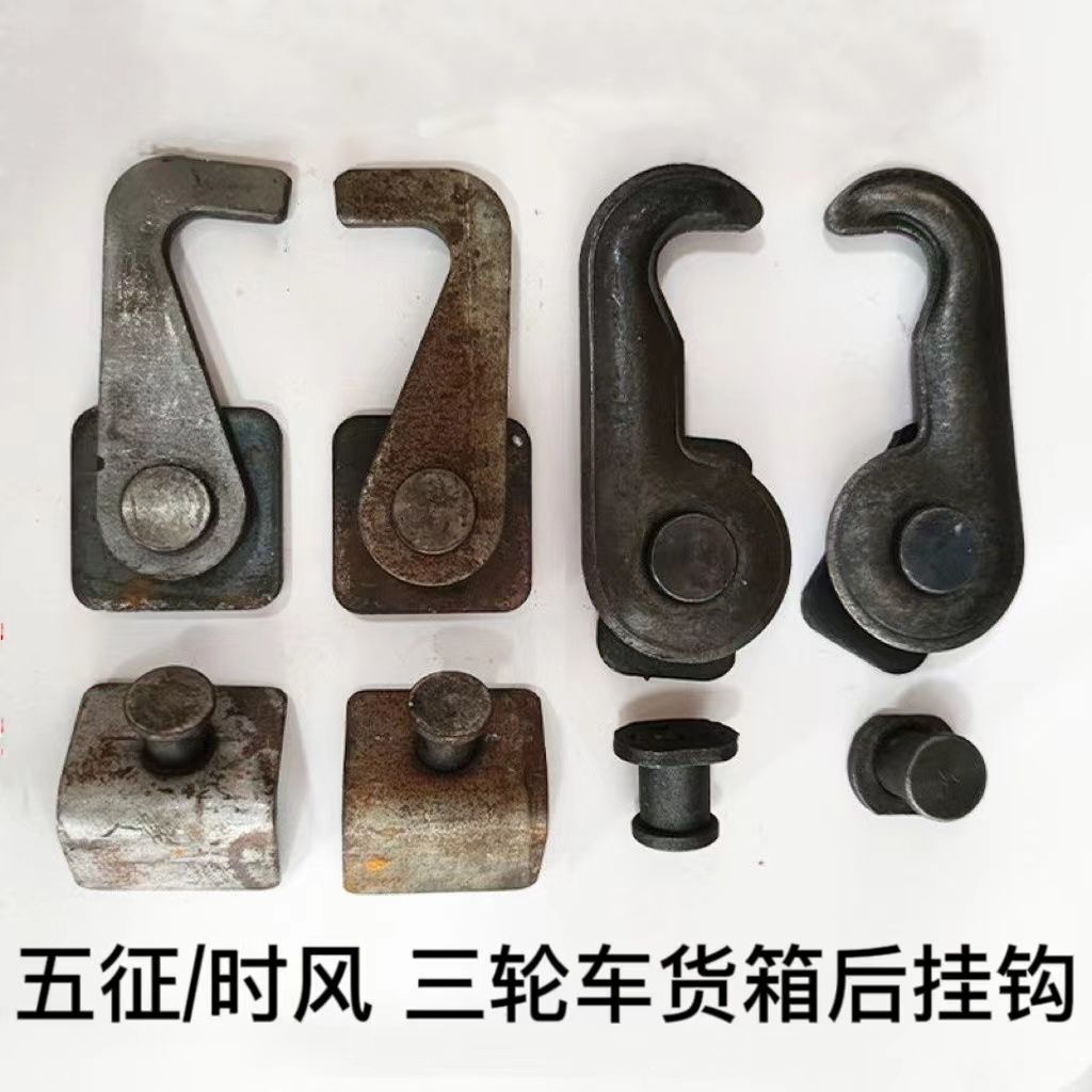 五征三轮车自卸挂钩农用车翻斗车配件后门保险钩门扣加厚车斗配件