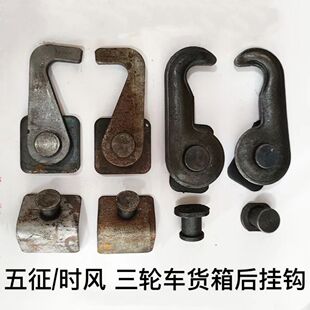 五征三轮车自卸挂钩农用车翻斗车配件后门保险钩门扣加厚车斗配件