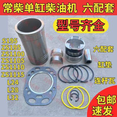 单缸柴油机常州常柴六配套ZS1100ZS1105ZS1110ZS1115缸套四配套