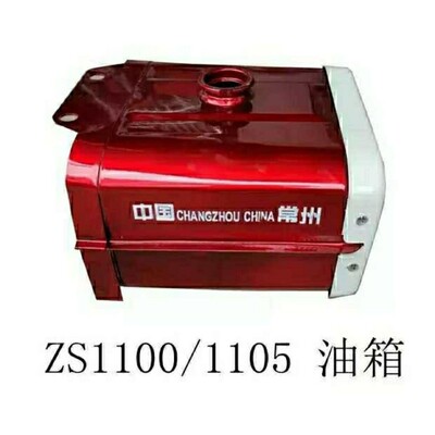 单缸柴油机常州常柴zs1100/1105原厂铁皮油箱