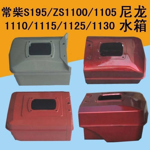 常州常柴R175R180S195ZS1110/1115/1125/1130柴油机尼龙合金水箱