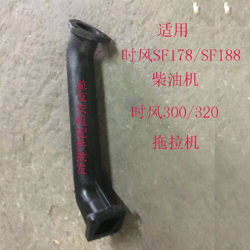 时风SF178/188.时风SF300/时风SF320拖拉机排气管弯管弯头烟筒