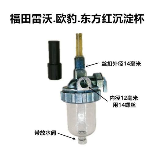 福田雷沃欧豹沉淀杯东方红迪尔宁波黄海金马拖拉机柴油过滤沉淀杯