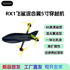 SEEKER/飞鲨流线型穿越机FPV竞速5寸机低风阻DIY套件到手飞现货
