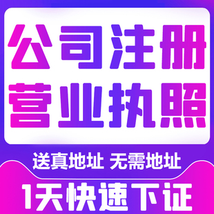 深圳佛山公司注册个体工商户营业执照代办理地址挂靠记账变更注销