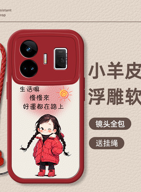 真我gtneo5手机壳新款neo3女全包2t防摔neo2女款10硅胶小羊皮pro十+小众gt2大师探索版pro带挂绳好运红色可爱