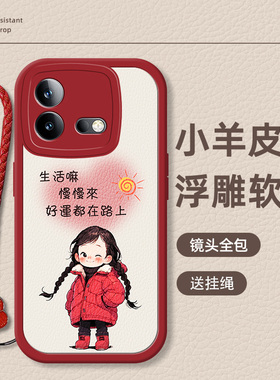 iqooneo8手机壳pro新款neo7全包6se女neo5活力版5s防摔z7女款neo3硅胶z1小羊皮z1x小众z8带挂绳好运红色可爱