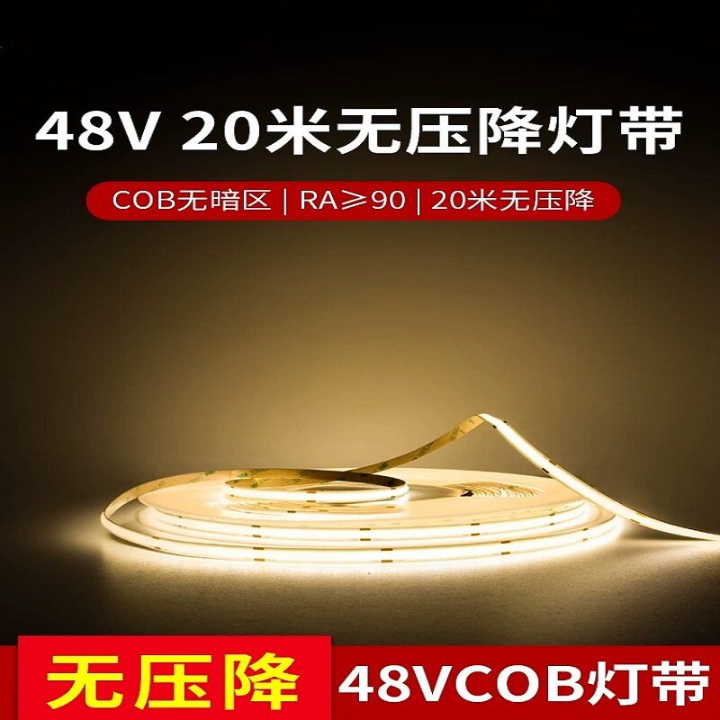 48V低压COB灯带20米超长