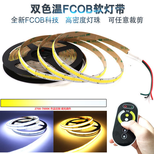 COB双色温灯带24V低压三