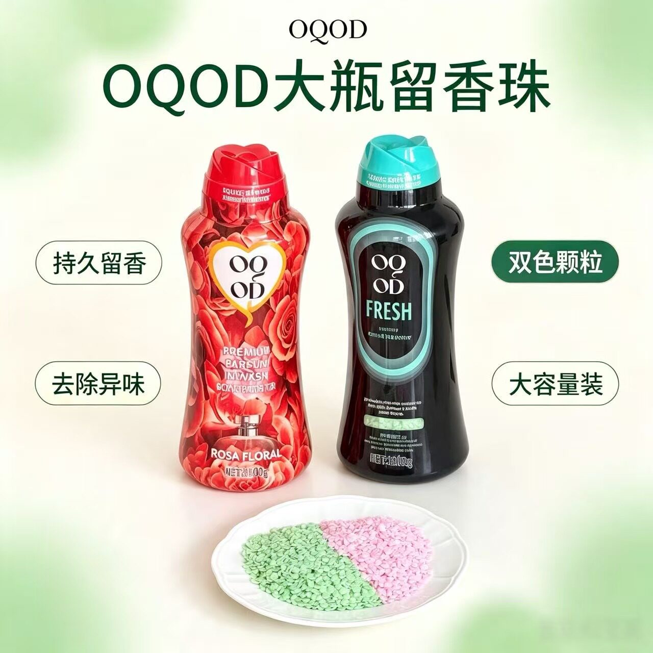洗衣留香珠玫瑰草木花香