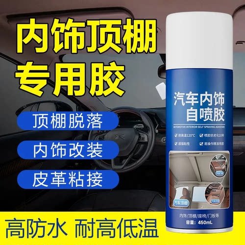 汽车内饰顶棚布脱落修复胶水免拆车顶布脱落专用自粘喷胶改装翻新