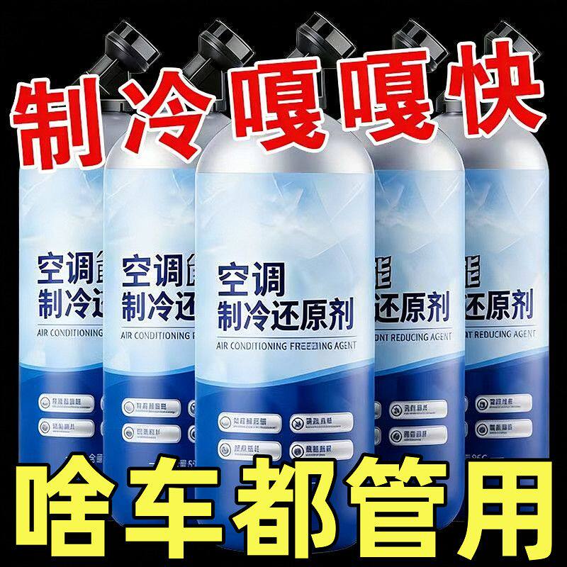 汽车空调冰点还原剂冷媒夏天车内降温神器快速制冷凝剂雪种冷冻液