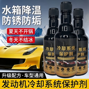 汽车冷却系统保护剂发动机内部高温防腐防锈防沸水箱降温保养液