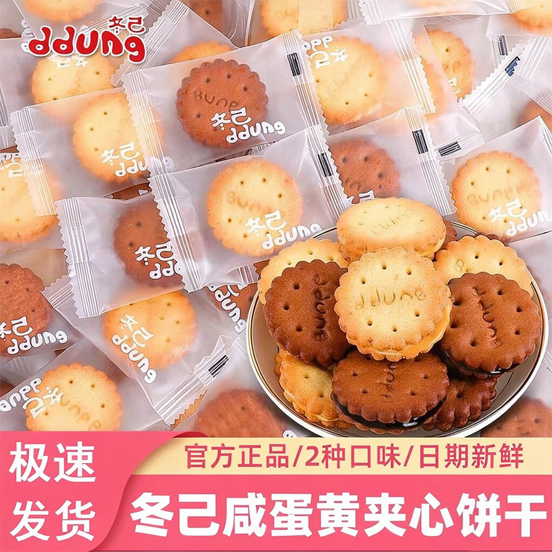 冬己麦芽糖咸蛋黄饼干黑糖夹心饼独立小包装办公室休闲零食下午茶