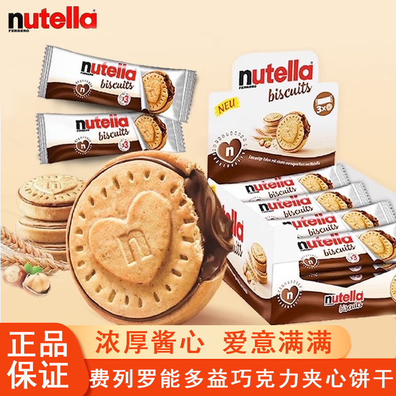 费列罗坚果巧克力夹心饼干