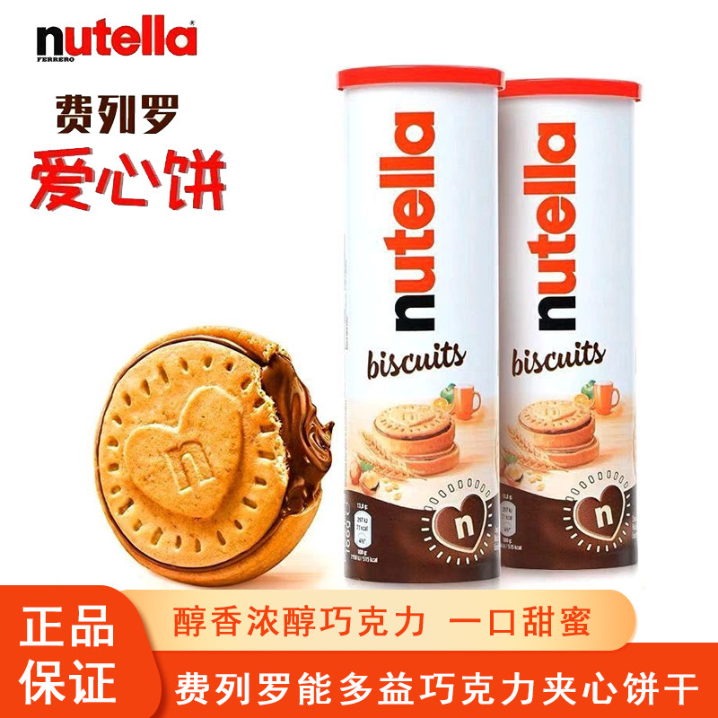 费列罗nutella能多益榛子巧克力酱夹心爱心饼干罐装进口零食小吃,零食/坚果/特产,夹心饼干,淘宝优惠券,粉丝福利购,淘宝优惠卷