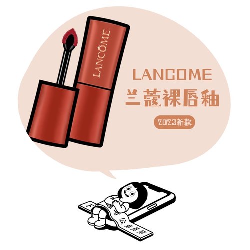 温柔奶茶色滋润哑光Lancome/兰蔻