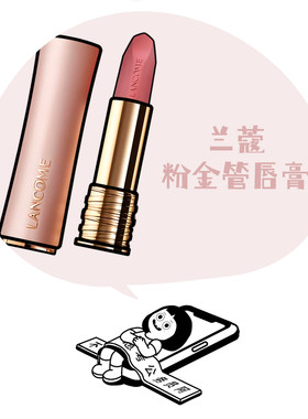 兰蔻粉金唇膏口红新色裸色